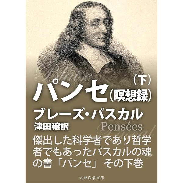 バスカルの思想録（パンセ） 日本語訳 Amazon.co.jp: 【復刻版】パスカル「パンセ(冥想録) 上巻」（津田穣訳